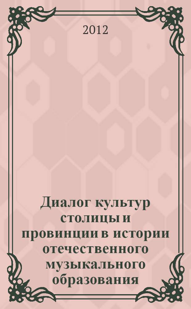 Диалог культур столицы и провинции в истории отечественного музыкального образования : монография