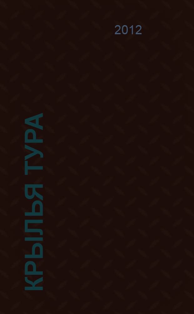 Крылья Тура : фантастический роман