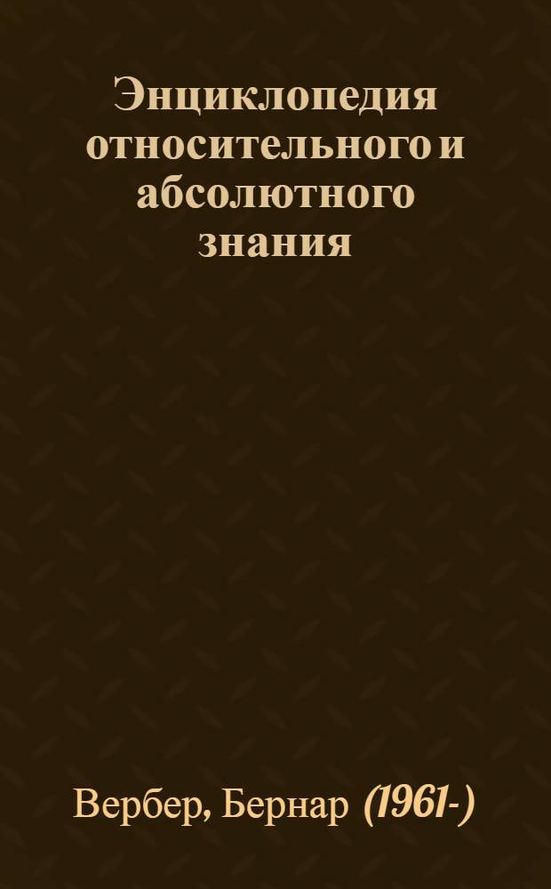 Энциклопедия относительного и абсолютного знания