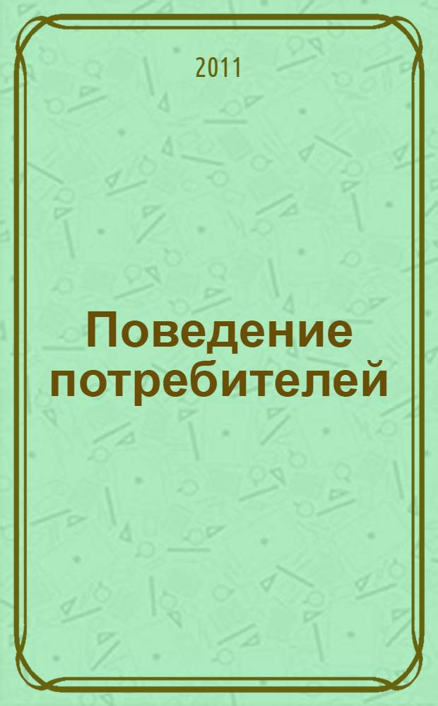 Поведение потребителей: теория и практика : монография