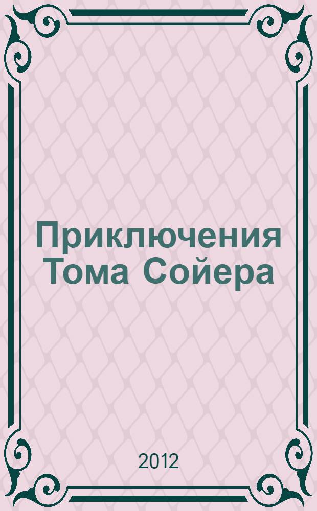 Приключения Тома Сойера : приключенческая повесть : для среднего школьного возраста