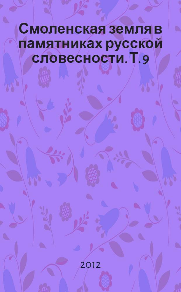 Смоленская земля в памятниках русской словесности. Т. 9