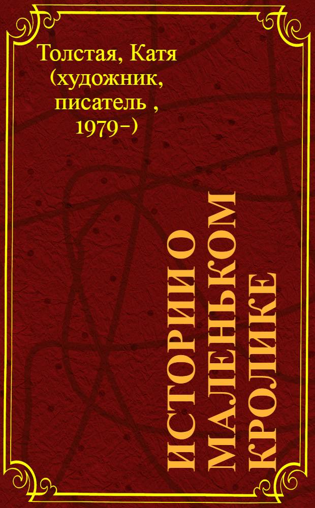 Истории о маленьком кролике : для дошкольного возраста