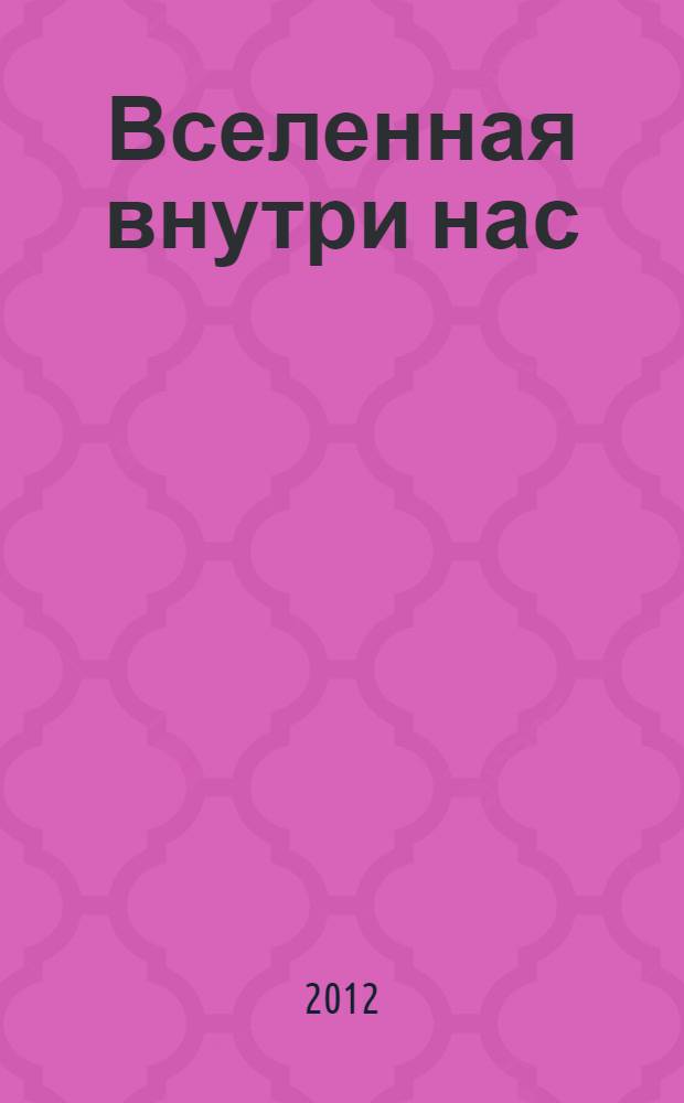 Вселенная внутри нас : как сохранить себе в современном мире