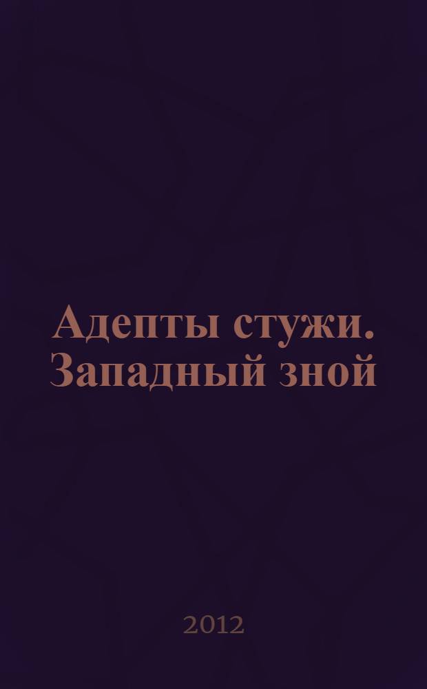 Адепты стужи. Западный зной