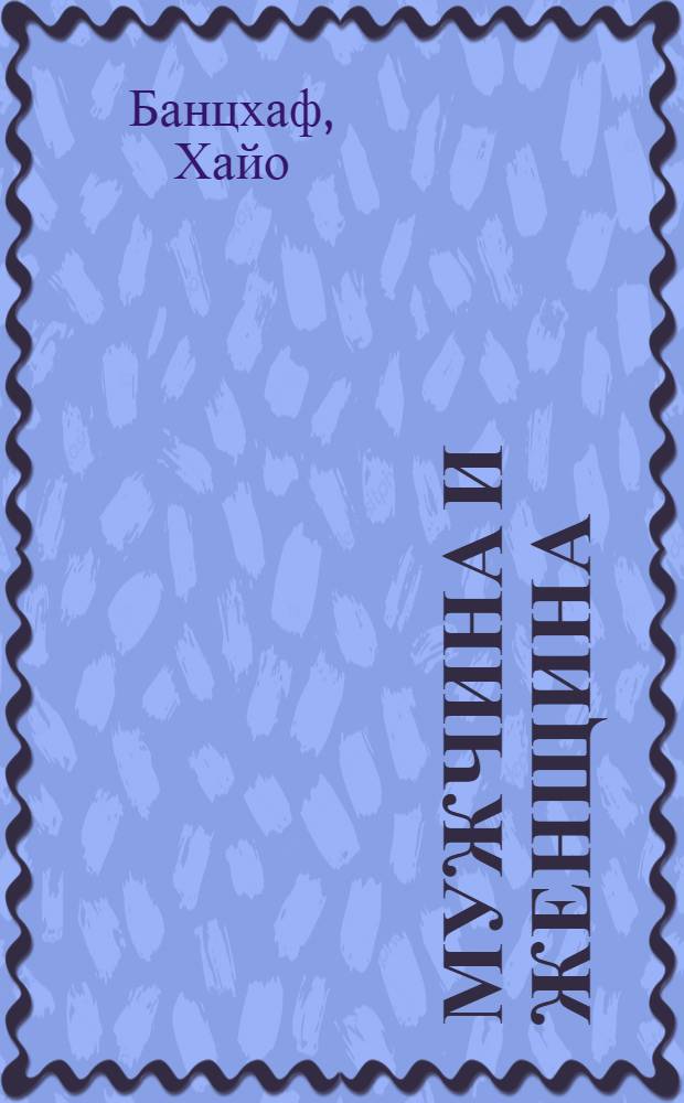 Мужчина и женщина : секреты взаимности в астрологии и психологии