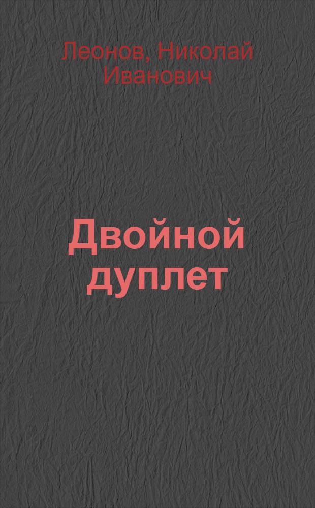 Двойной дуплет : повесть