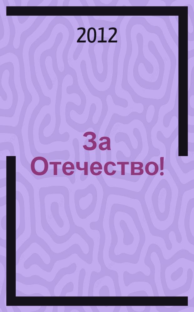 За Отечество! : рассказы по истории