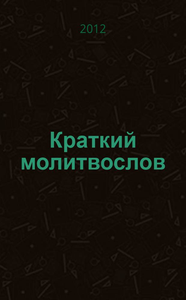 Краткий молитвослов