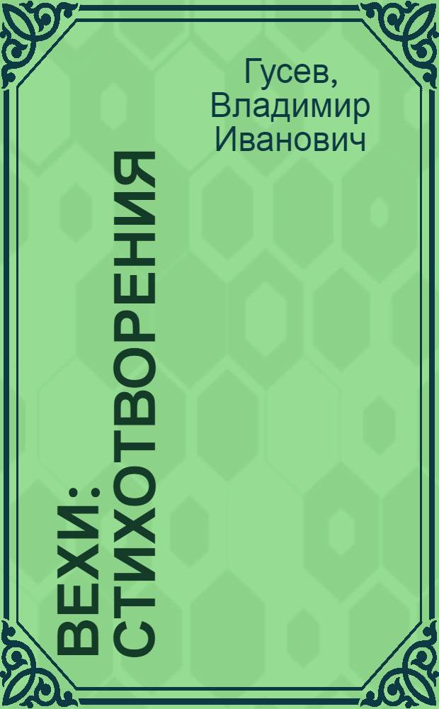 Вехи : стихотворения