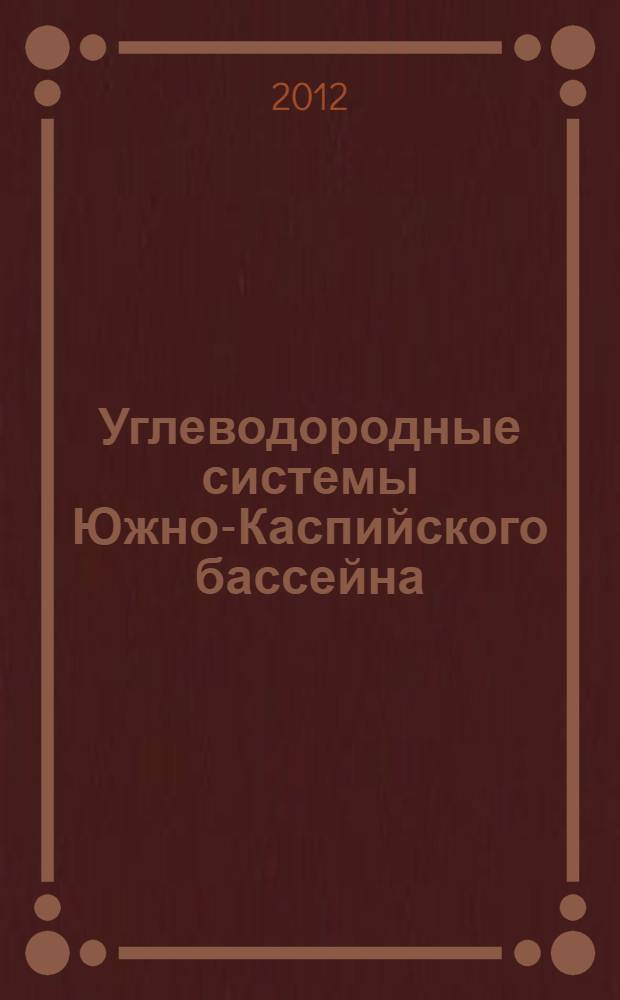 Углеводородные системы Южно-Каспийского бассейна : автореферат диссертации на соискание ученой степени к.г.-м.н. : специальность 25.00.12