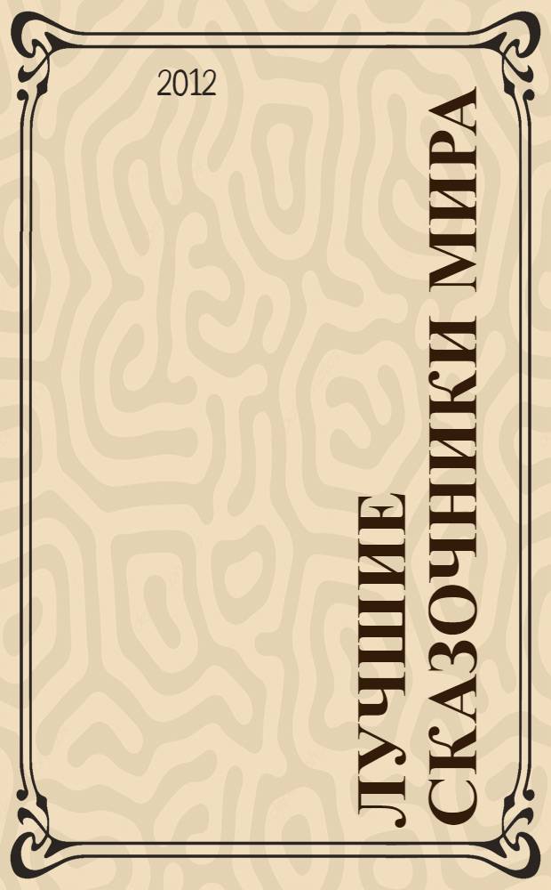 Лучшие сказочники мира : сказки : для чтения взрослыми детям