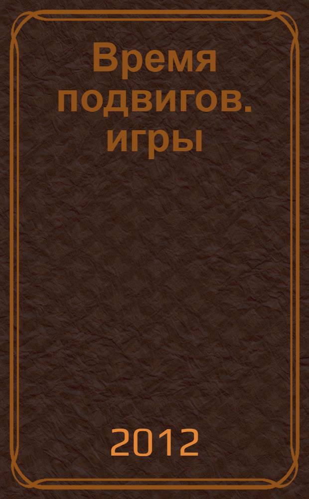 Время подвигов. игры