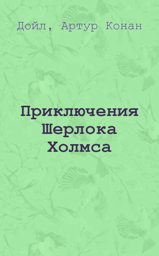 Приключения Шерлока Холмса : сборник : перевод с английского