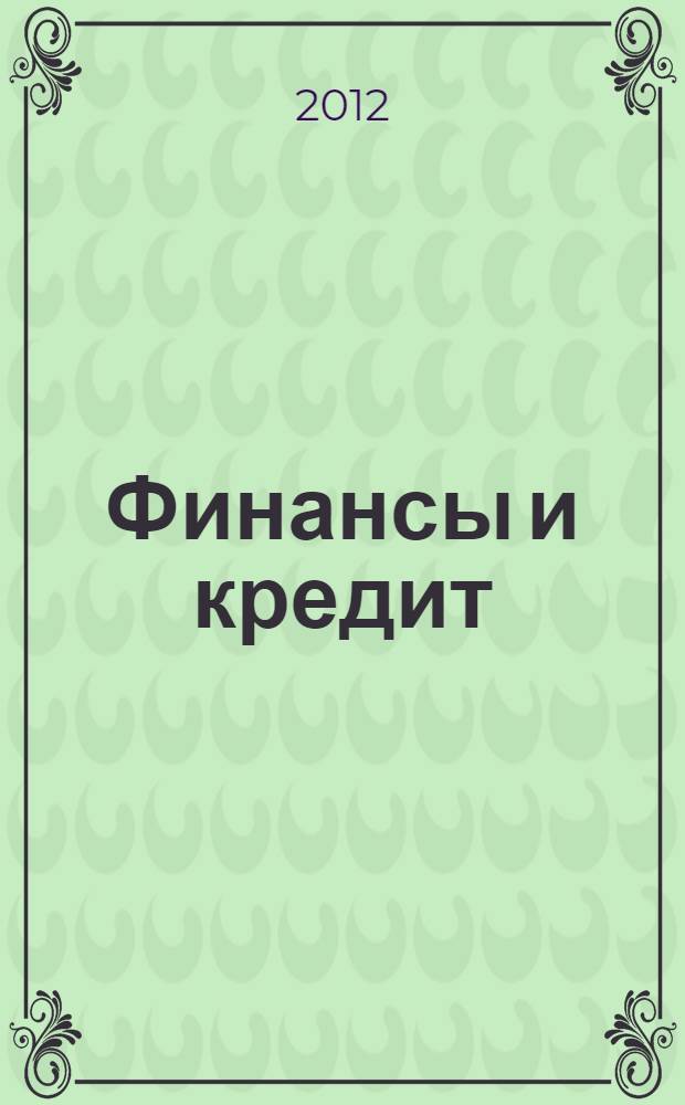 Финансы и кредит : сборник задач по курсу для студентов экономических специальностей всех форм обучения