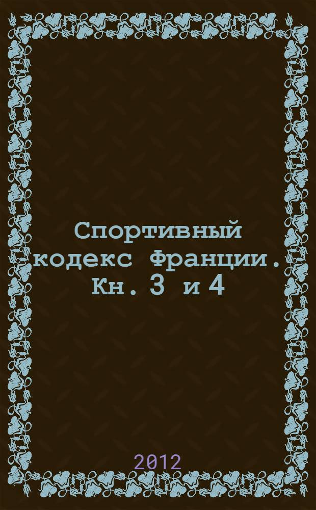 Спортивный кодекс Франции. Кн. 3 и 4