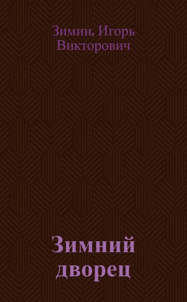 Зимний дворец : люди и стены. История императорской резиденции, 1762-1917