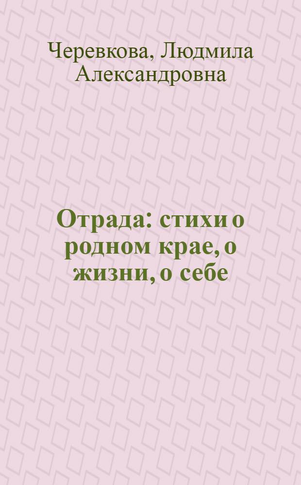 Отрада : стихи о родном крае, о жизни, о себе