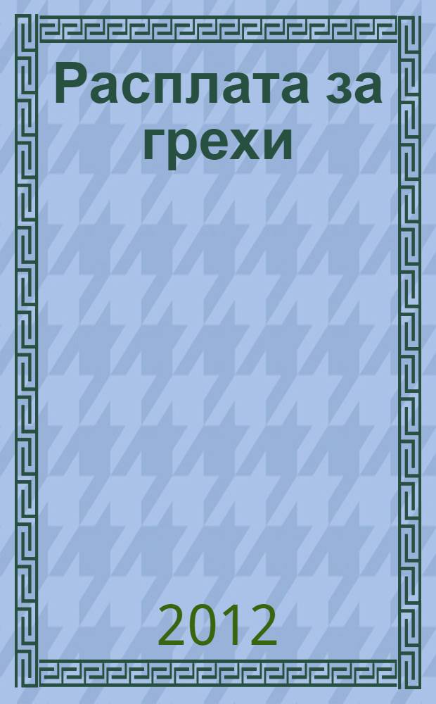 Расплата за грехи