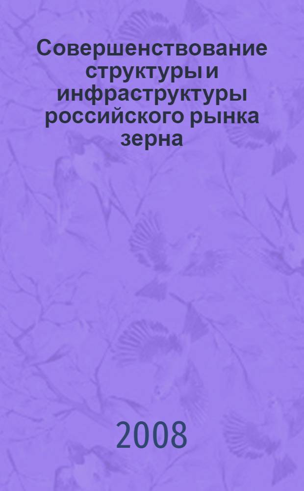 Совершенствование структуры и инфраструктуры российского рынка зерна : автореферат диссертации на соискание ученой степени к. э. н. : специальность 08.00.01 <Эк. теория>