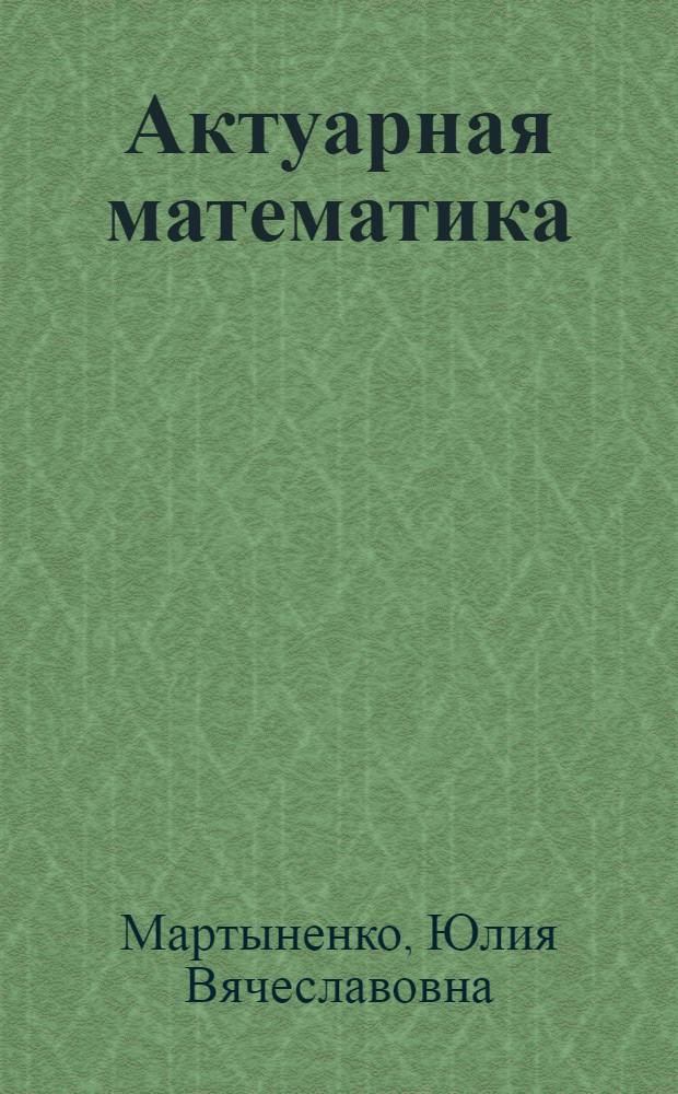 Актуарная математика : электронный учебный курс