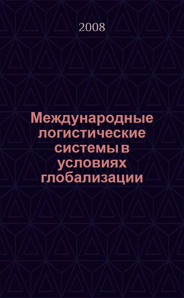 Международные логистические системы в условиях глобализации : автореферат диссертации на соискание ученой степени д. э. н. : специальность 08.00.14 <Мировая экономика>