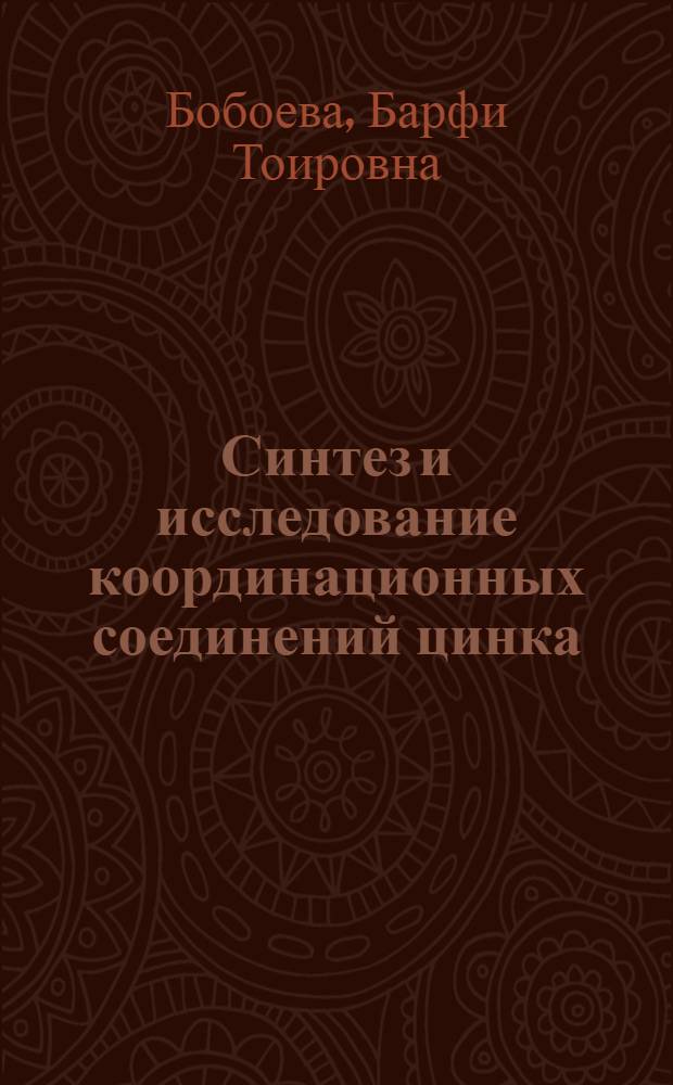 Синтез и исследование координационных соединений цинка (II) с парааминобензойной кислотой и ацетазоламидом : автореферат диссертации на соискание ученой степени к.х.н. : специальность 02.00.01