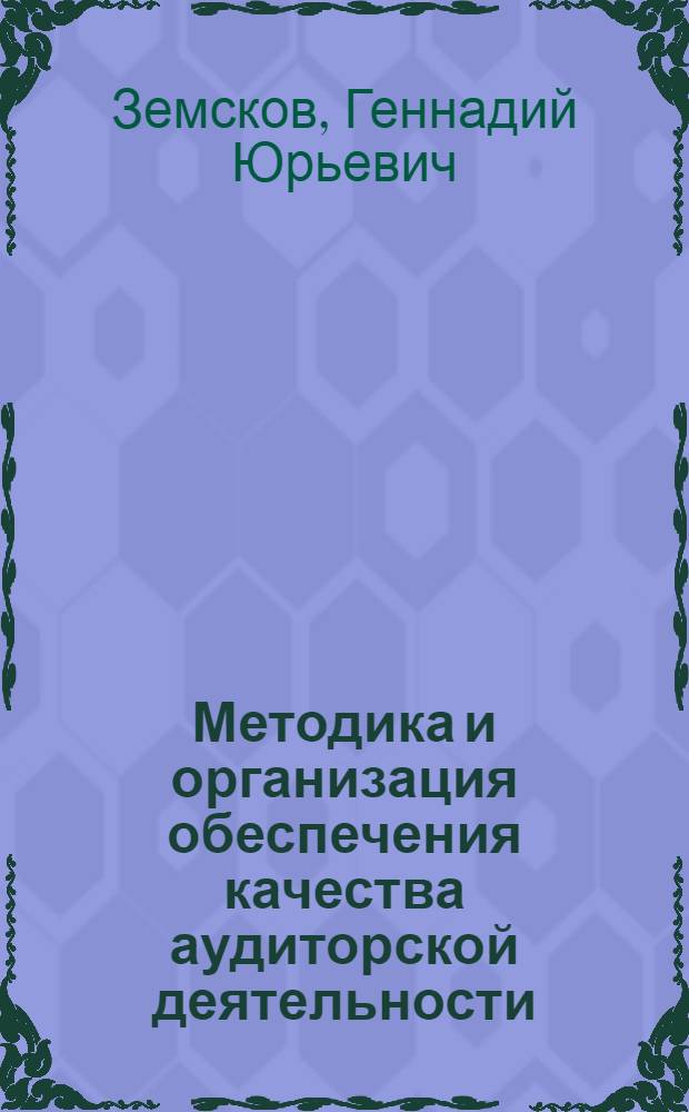 Методика и организация обеспечения качества аудиторской деятельности : автореферат диссертации на соискание ученой степени к. э. н. : специальность 08.00.12 <бух. учет>
