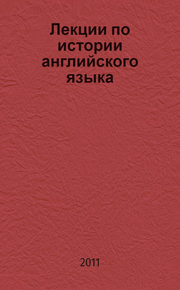 Лекции по истории английского языка : электронный учебный курс