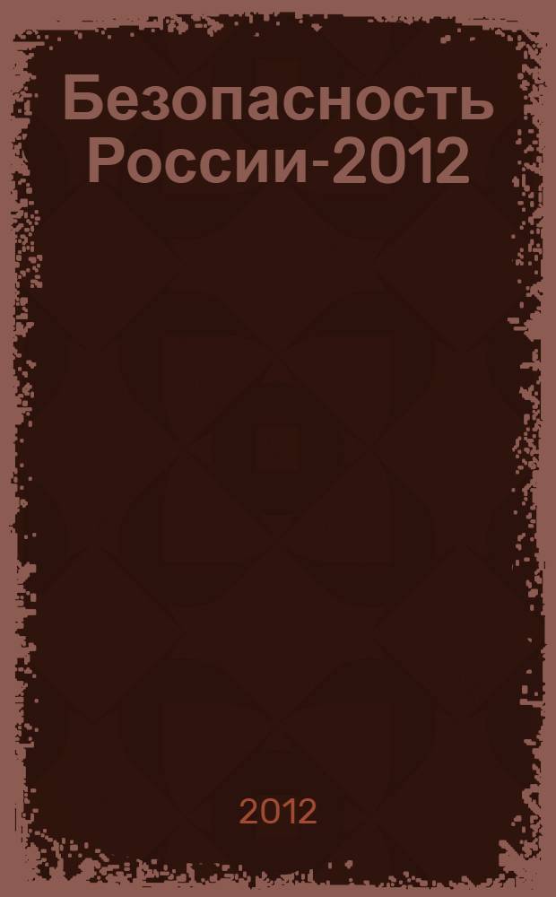 Безопасность России-2012 : экспертно-аналитическое обозрение : сборник