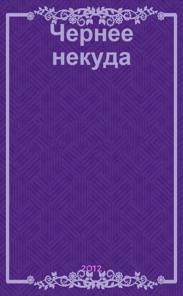 Чернее некуда : роман