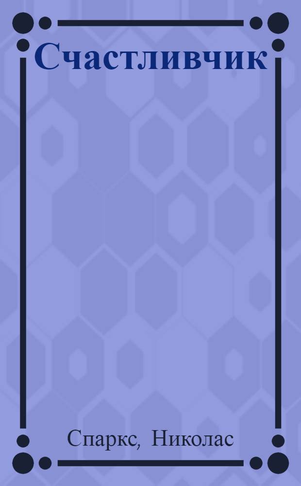 Счастливчик : роман