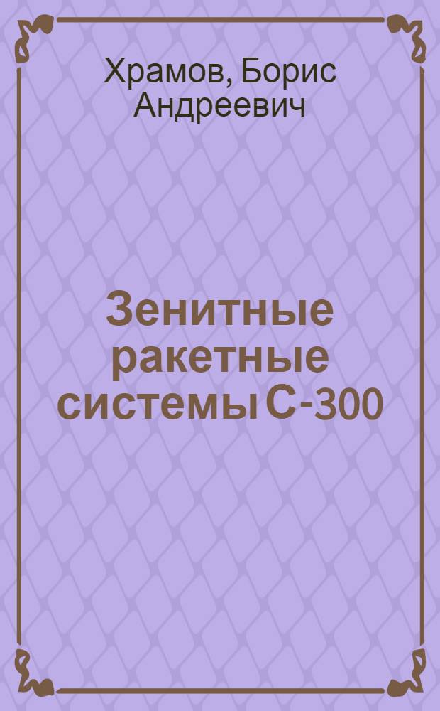 Зенитные ракетные системы С-300 : учебное пособие