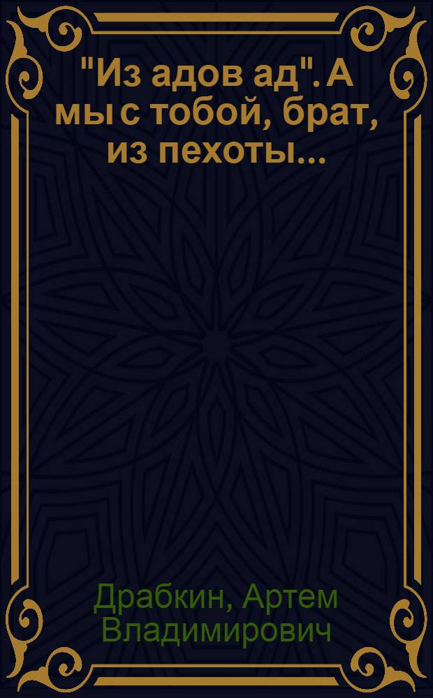 "Из адов ад". А мы с тобой, брат, из пехоты... : сборник