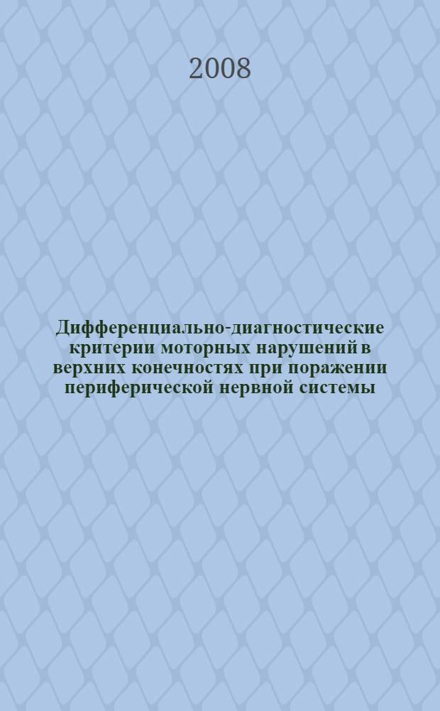 Дифференциально-диагностические критерии моторных нарушений в верхних конечностях при поражении периферической нервной системы : автореферат диссертации на соискание ученой степени к. м. н. : специальность 14.00.13 <Нервные болезни>