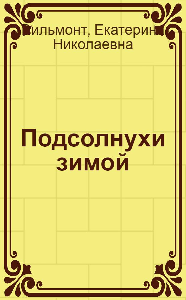 Подсолнухи зимой (Крутая дамочка 2)
