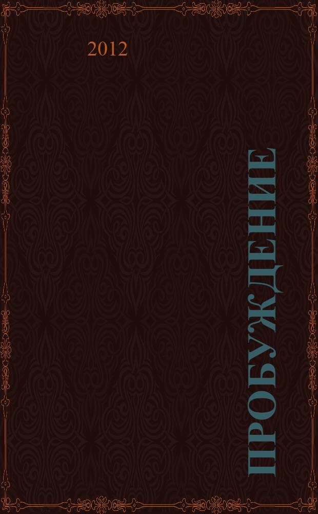 Пробуждение