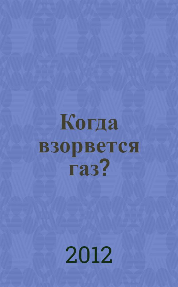 Когда взорвется газ? : роман