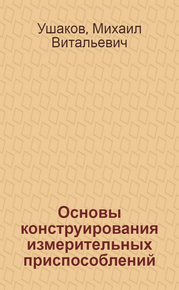 Основы конструирования измерительных приспособлений : учебное пособие : для студентов специальности 221700 "Стандартизация и метрология"
