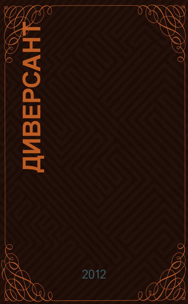 Диверсант