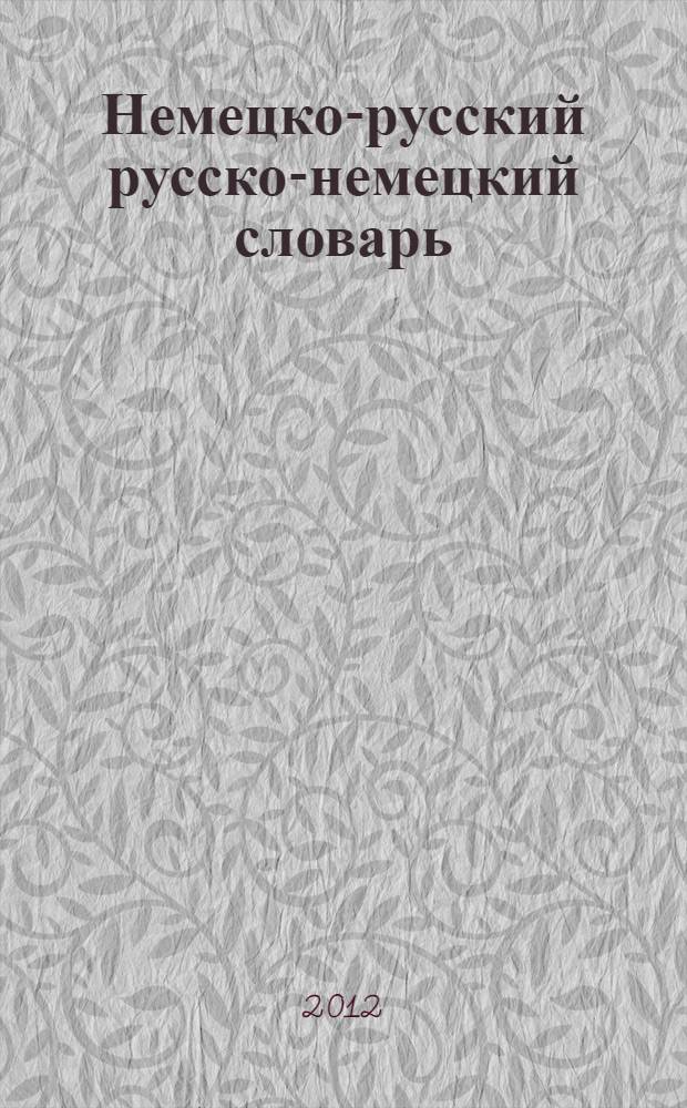 Немецко-русский русско-немецкий словарь = Deutsch-russisches russisch-deutsches Wörterbuch : 5000 слов и выражений