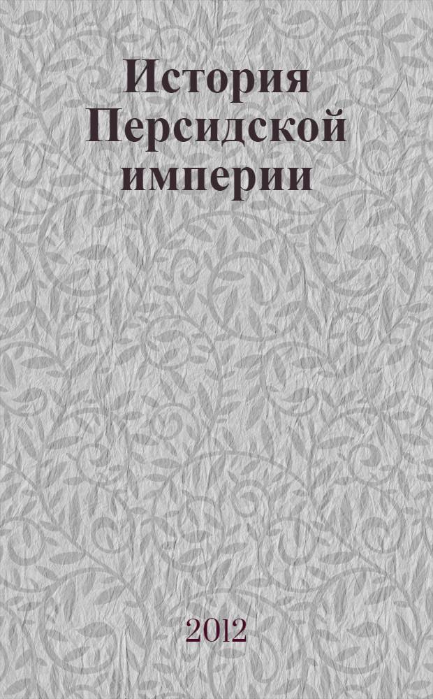 История Персидской империи