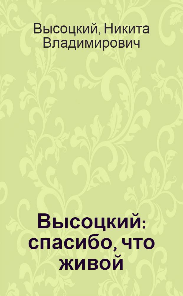 Высоцкий : спасибо, что живой