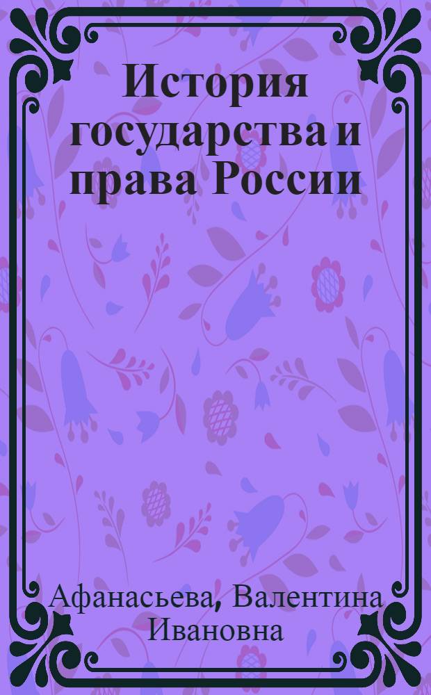 История государства и права России : учебное пособие