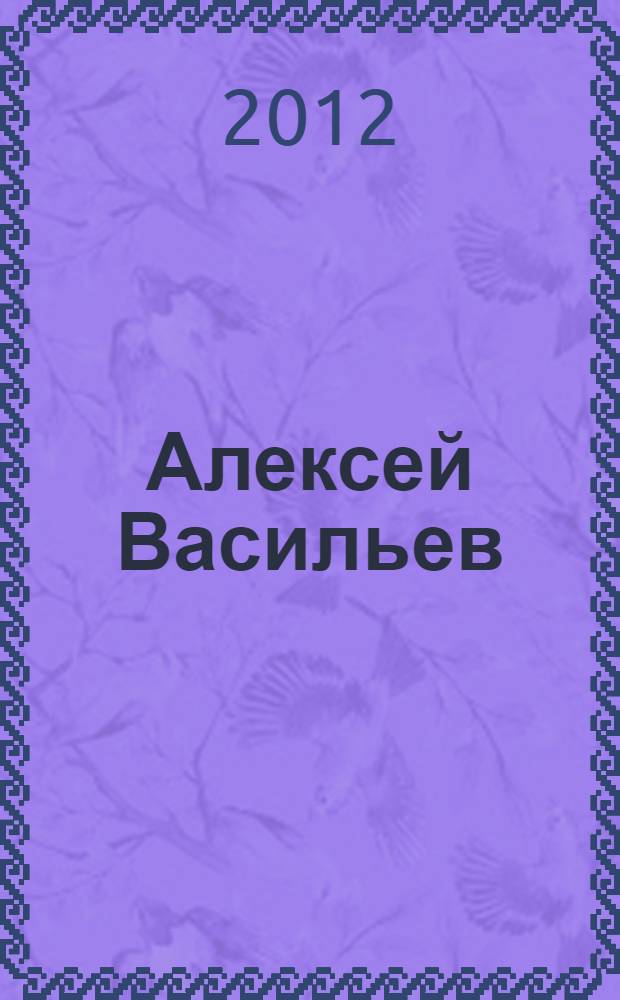 Алексей Васильев = Alexei Vasiliev : каталог выставки COURIER