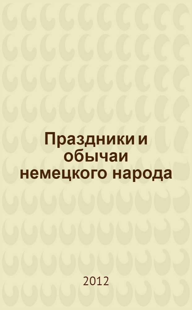 Праздники и обычаи немецкого народа : тексты и упражнения для практических занятий по немецкому языку : учебно-практическое пособие