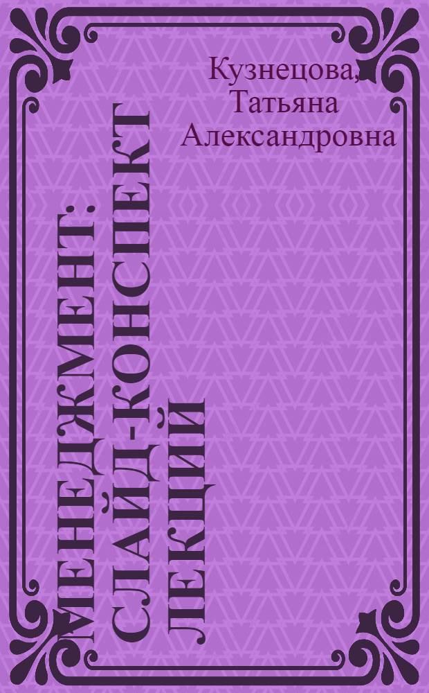 Менеджмент: слайд-конспект лекций : тексто-графические учебные материалы