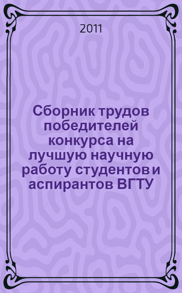 Сборник трудов победителей конкурса на лучшую научную работу студентов и аспирантов ВГТУ
