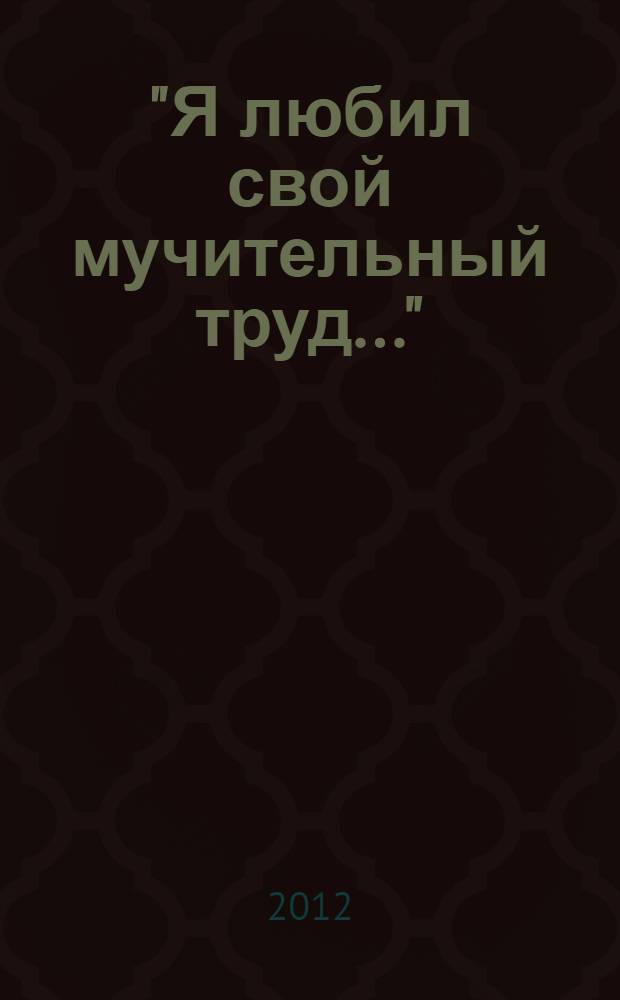 "Я любил свой мучительный труд..." : Андрей Тарковский. Судьба и творчество : к 80-летию со дня рождения Андрея Тарковского