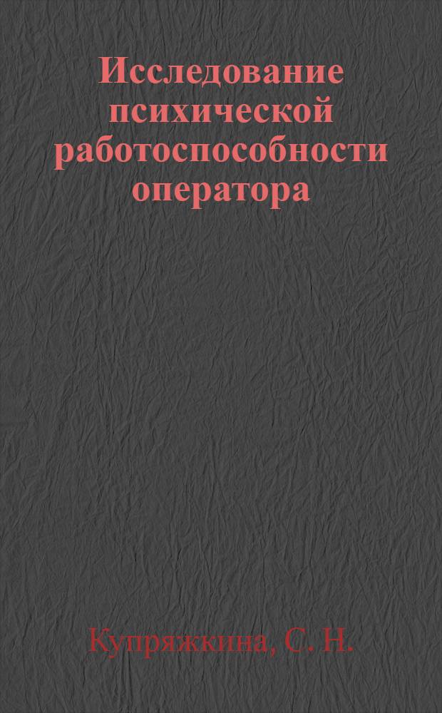 Исследование психической работоспособности оператора